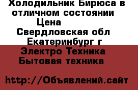 Холодильник Бирюса в отличном состоянии › Цена ­ 9 000 - Свердловская обл., Екатеринбург г. Электро-Техника » Бытовая техника   